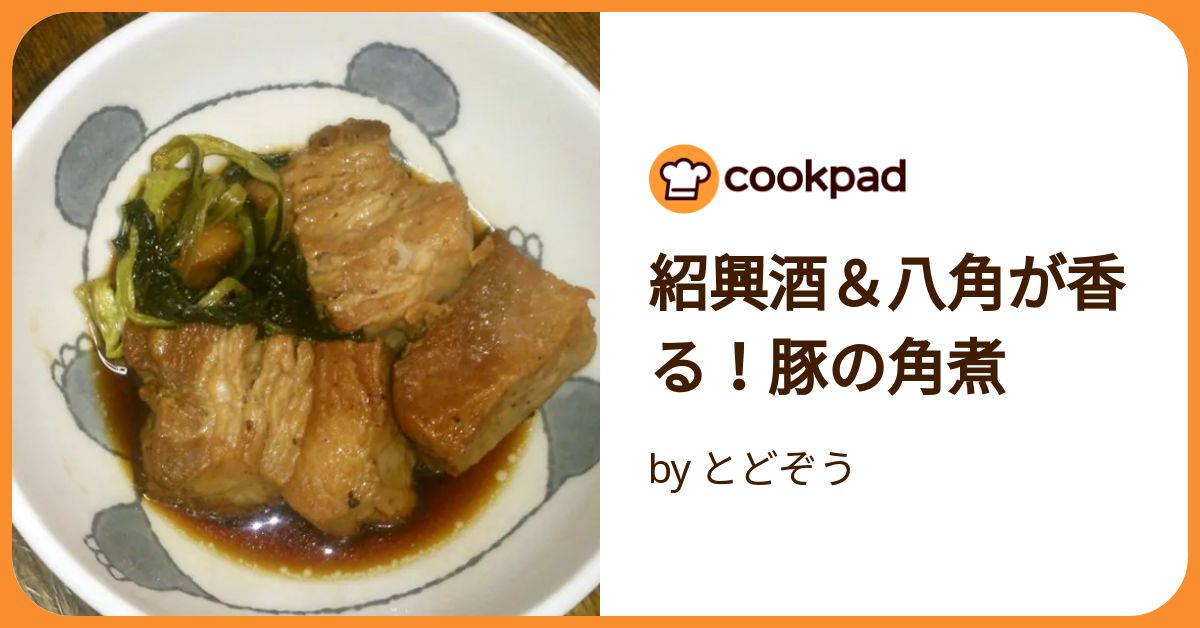 紹興酒＆八角が香る！豚の角煮 by とどぞう 【クックパッド】 簡単