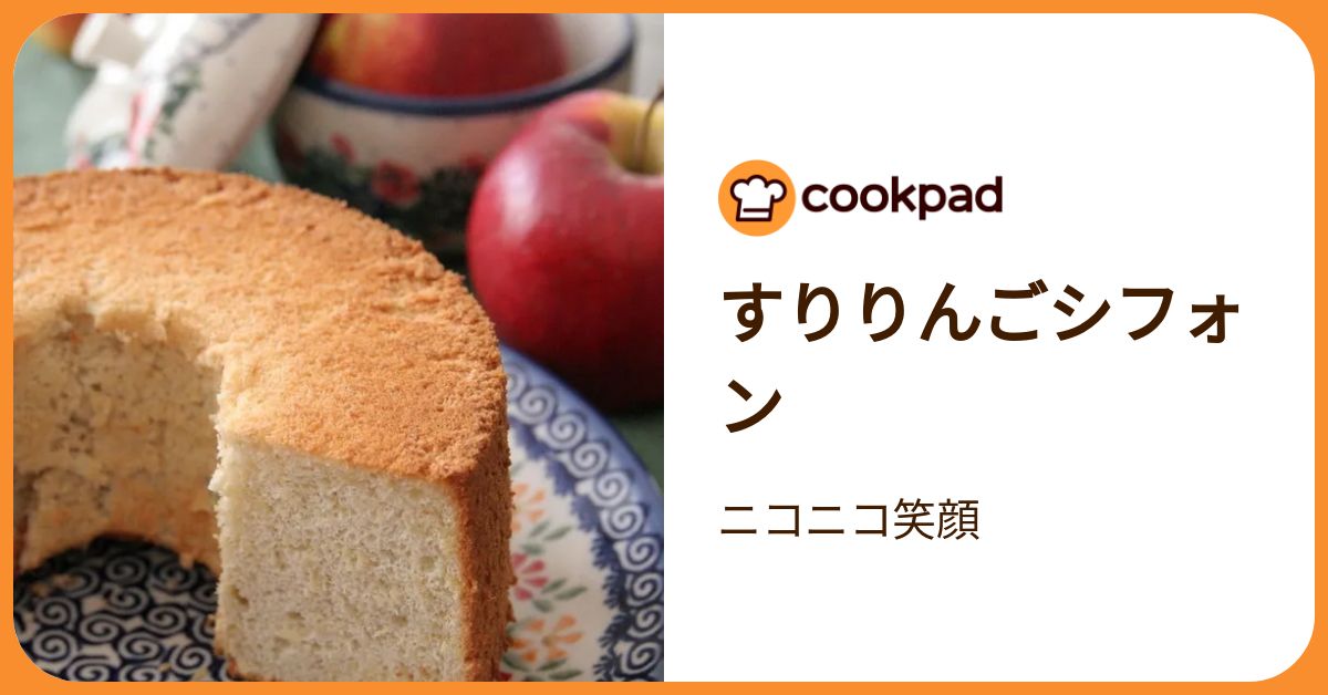 すりりんごシフォン by ニコニコ笑顔 【クックパッド】 簡単おいしい
