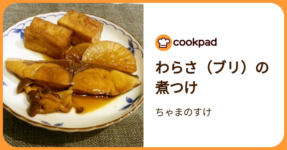 わらさ（ブリ）の煮つけ by ちゃまのすけ 【クックパッド】 簡単おいしいみんなのレシピが392万品