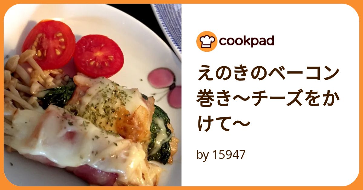 えのきのベーコン巻き〜チーズをかけて〜 by 15947