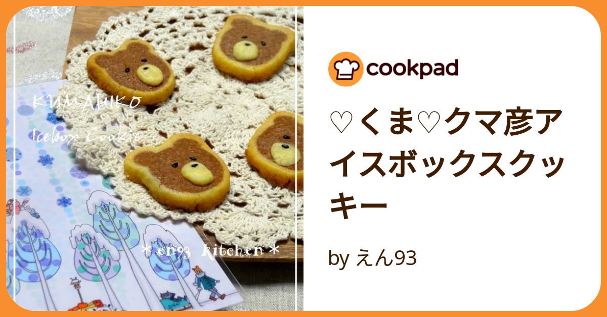 ♡くま♡クマ彦アイスボックスクッキー by えん93 【クックパッド