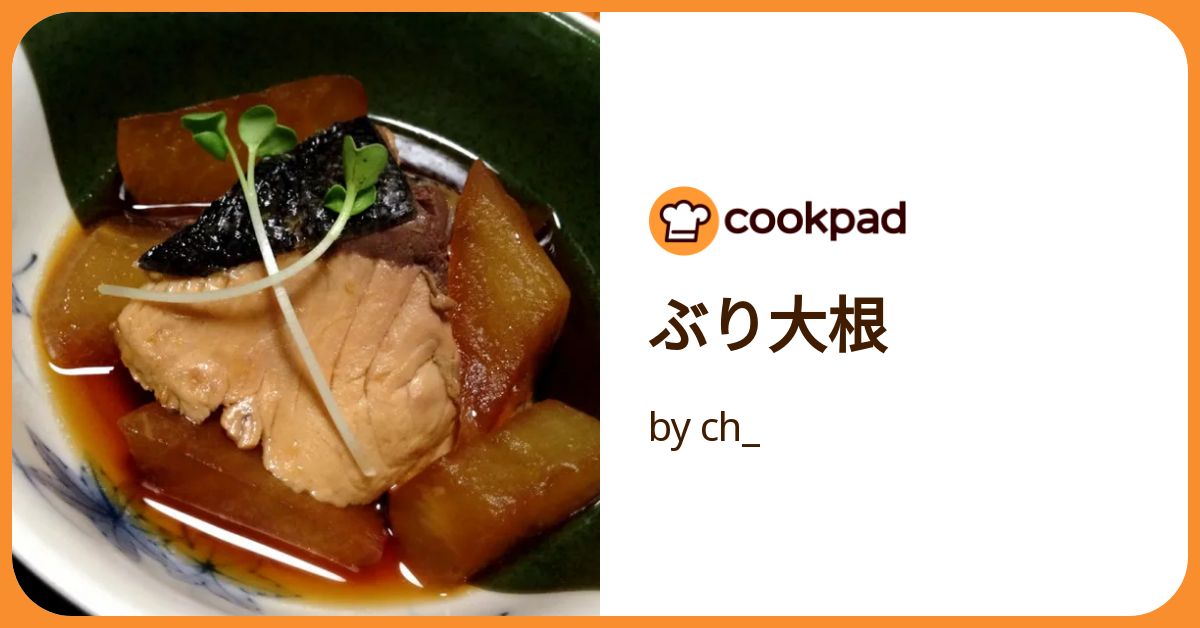 ぶり大根 by ch_ 【クックパッド】 簡単おいしいみんなのレシピ