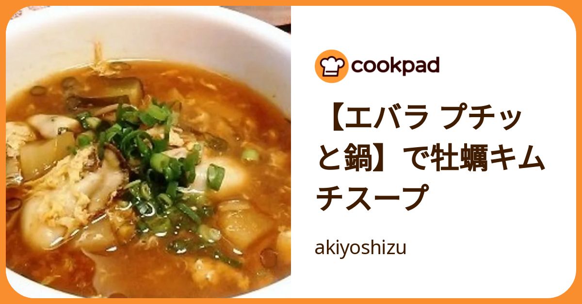エバラ プチッと鍋】で牡蠣キムチスープ by akiyoshizu 【クックパッド 