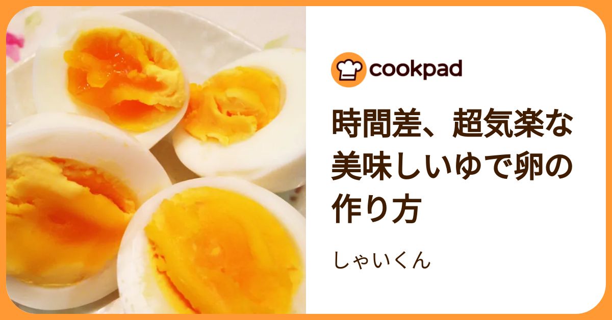 時間差、超気楽な美味しいゆで卵の作り方 by しゃいくん 【クックパッド】 簡単おいしいみんなのレシピが392万品