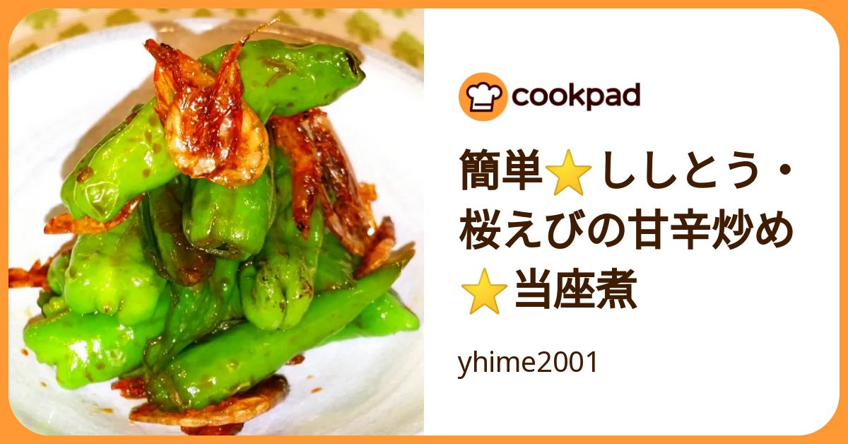 簡単⭐ししとう・桜えびの甘辛炒め⭐当座煮 by yhime2001