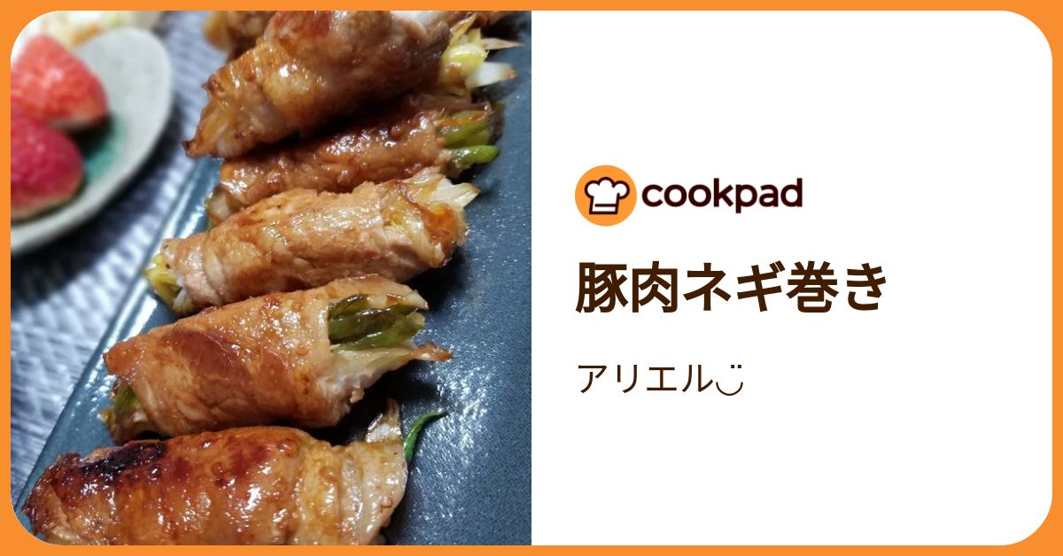 豚肉ネギ巻き by アリエル◡̈ 【クックパッド】 簡単おいしいみんなの