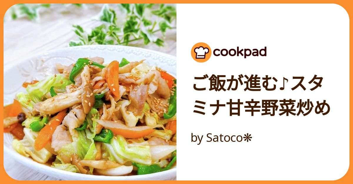 ご飯が進む♪スタミナ甘辛野菜炒め by Satoco❋ 【クックパッド ご飯が進む♪スタミナ甘辛野菜炒め by Satoco❋ 【クックパッド