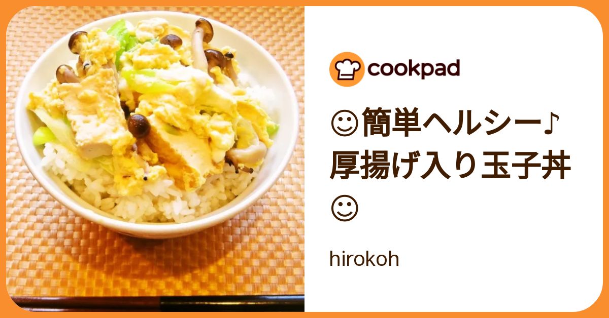 ☺簡単ヘルシー♪厚揚げ入り玉子丼☺ by hirokoh 【クックパッド