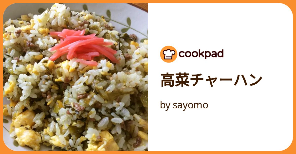 高菜チャーハン by sayomo 【クックパッド】 簡単おいしい