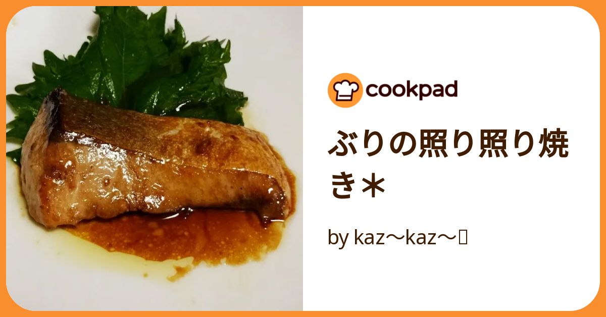 ☆ぶりの照り焼き様☆ ぶりの照り照り焼き＊ by kaz～kaz～⭐ 【クックパッド】 簡単