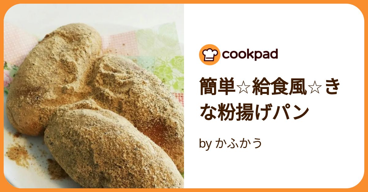 簡単☆給食風☆きな粉揚げパン by かふかう 【クックパッド