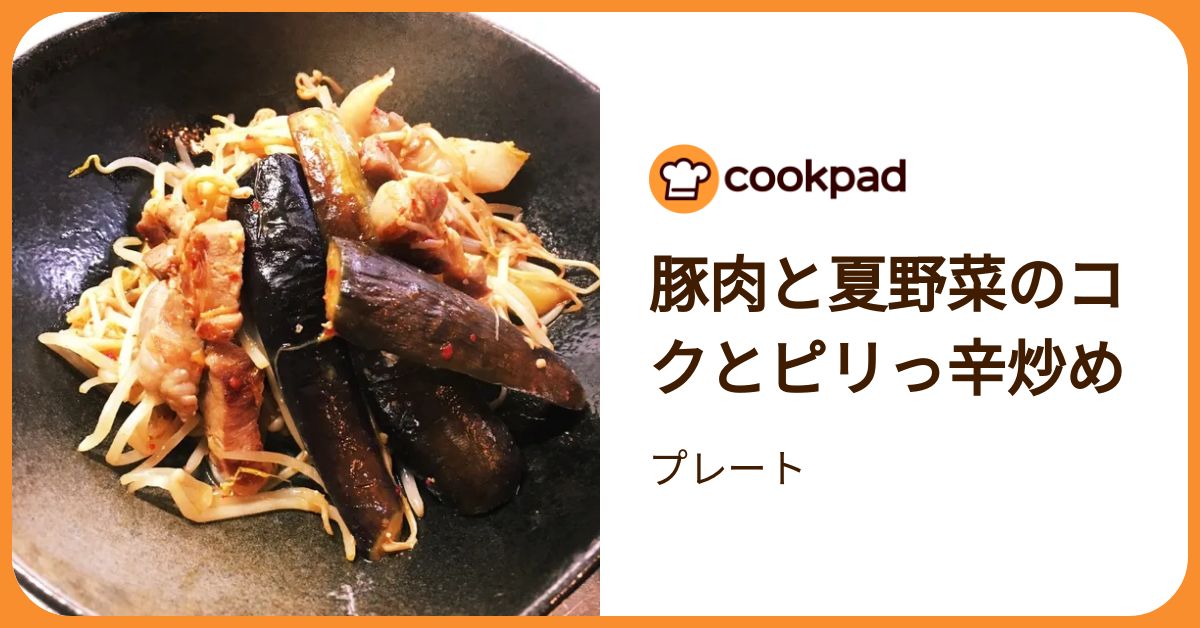 豚肉と夏野菜のコクとピリっ辛炒め by プレート 【クックパッド】 簡単