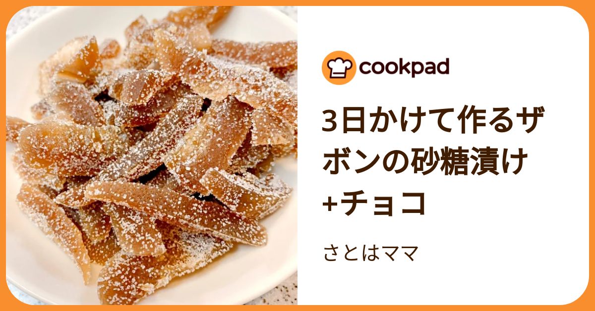 3日かけて作るザボンの砂糖漬け+チョコ by さとはママ 【クックパッド