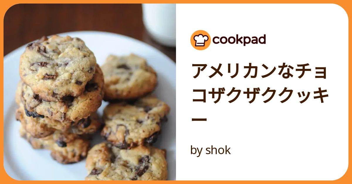 アメリカンなチョコザクザククッキー