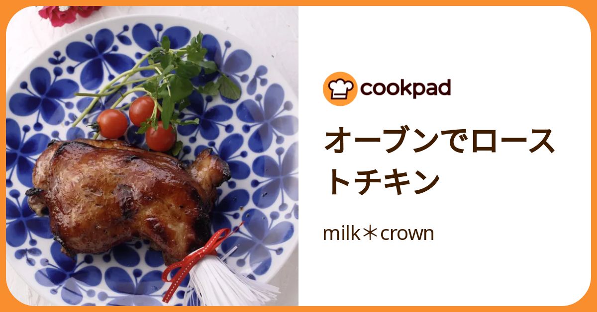 オーブンでローストチキン by milk＊crown 【クックパッド】 簡単