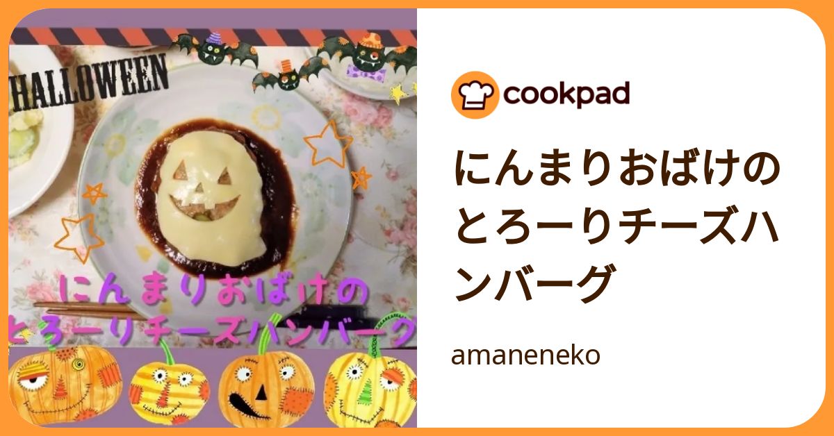 にんまりおばけのとろーりチーズハンバーグ by amaneneko 【クックパッド】 簡単おいしいみんなのレシピが392万品