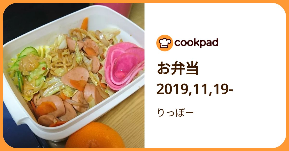お弁当 2019,11,19 by りっぽー 【クックパッド】 簡単おいしいみんなのレシピが392万品