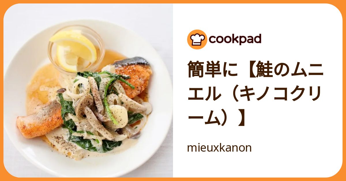 簡単に【鮭のムニエル（キノコクリーム）】 by mieuxkanon