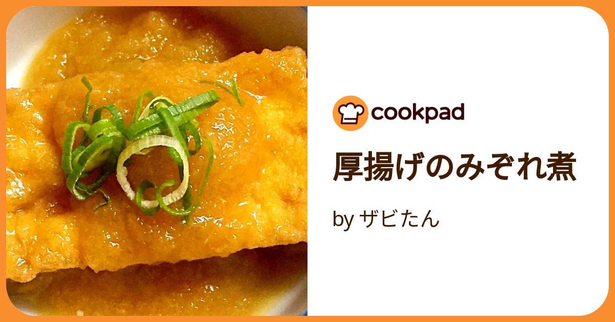 厚揚げのみぞれ煮 by ザビたん 【クックパッド】 簡単おいしいみんなの