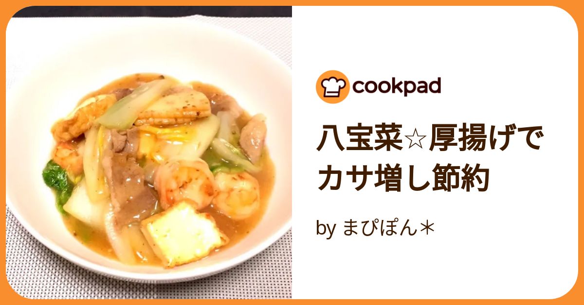 八宝菜☆厚揚げでカサ増し節約 by まぴぽん＊ 【クックパッド】 簡単