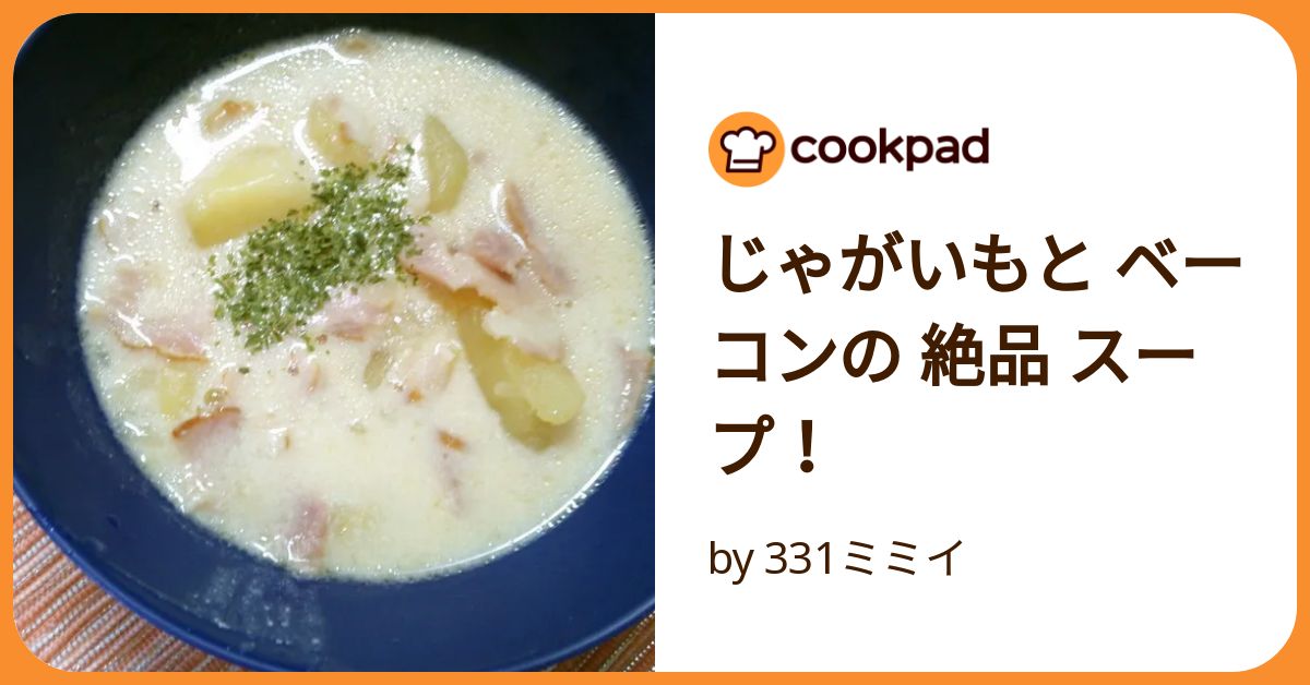 じゃがいもと ベーコンの 絶品 スープ！ by 331ミミイ
