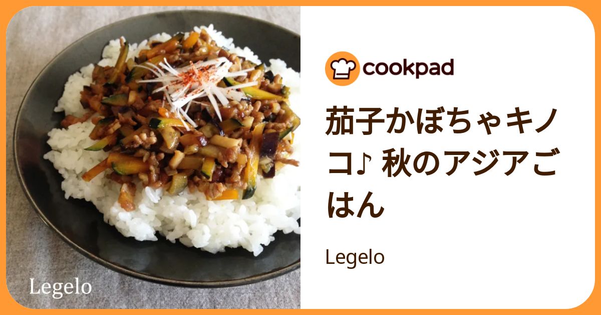 茄子かぼちゃキノコ♪ 秋のアジアごはん by Legelo 【クックパッド】 簡単おいしいみんなのレシピが392万品