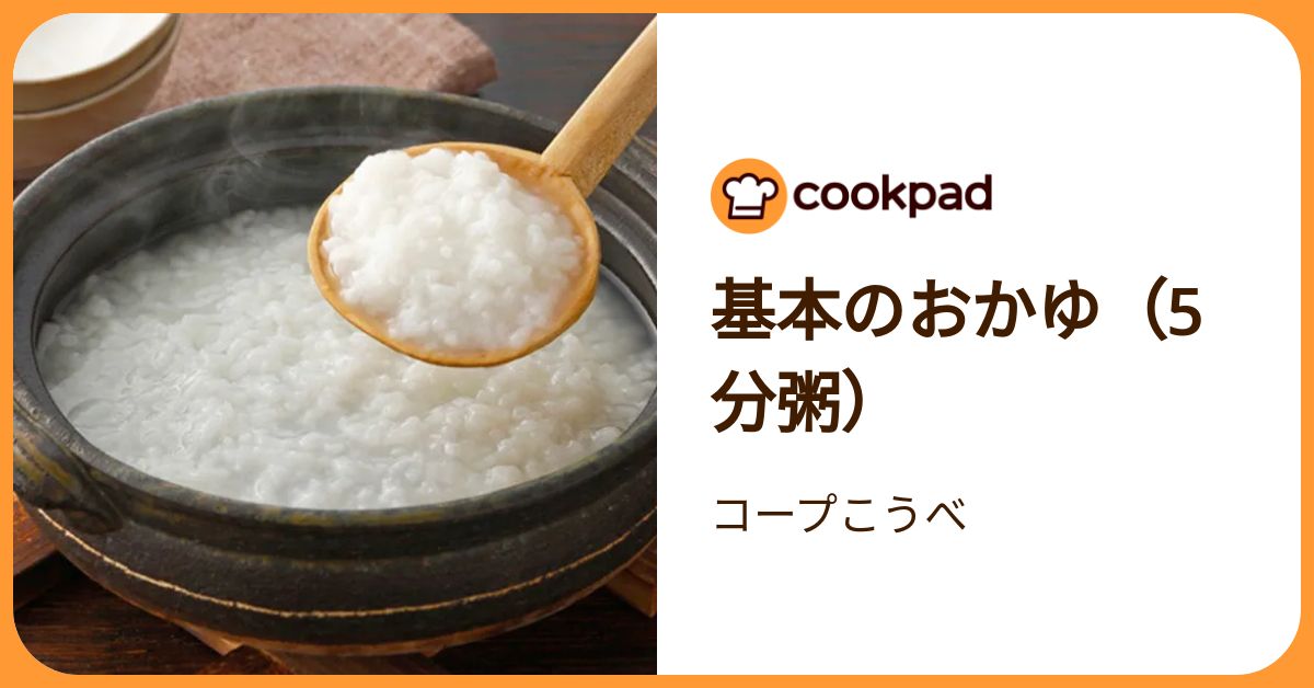 基本のおかゆ（5分粥） by コープこうべ 【クックパッド】 簡単おいしいみんなのレシピが392万品