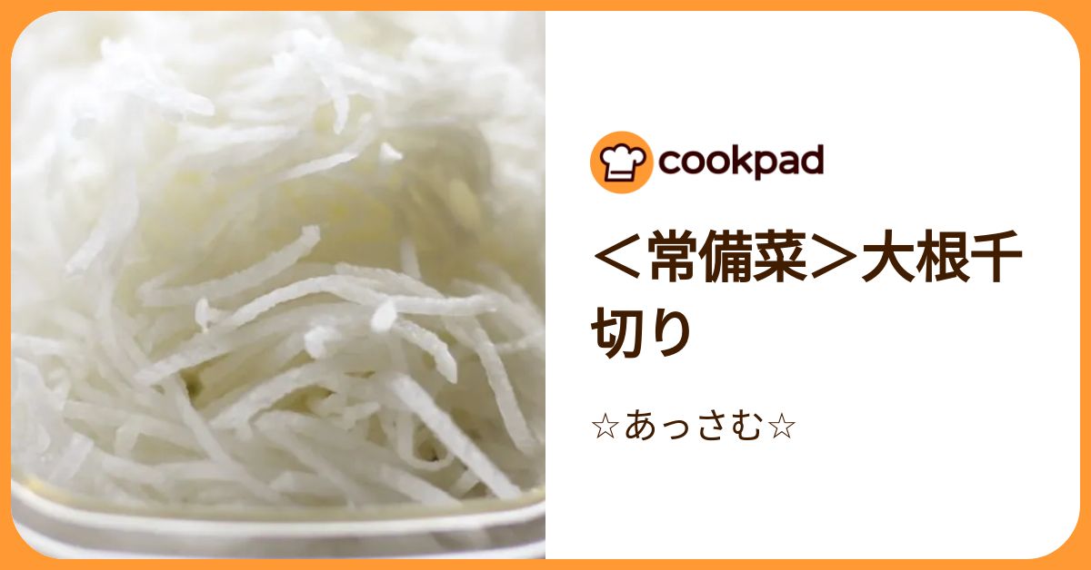 ＜常備菜＞大根千切り by ☆あっさむ☆ 【クックパッド】 簡単おいしいみんなのレシピが392万品