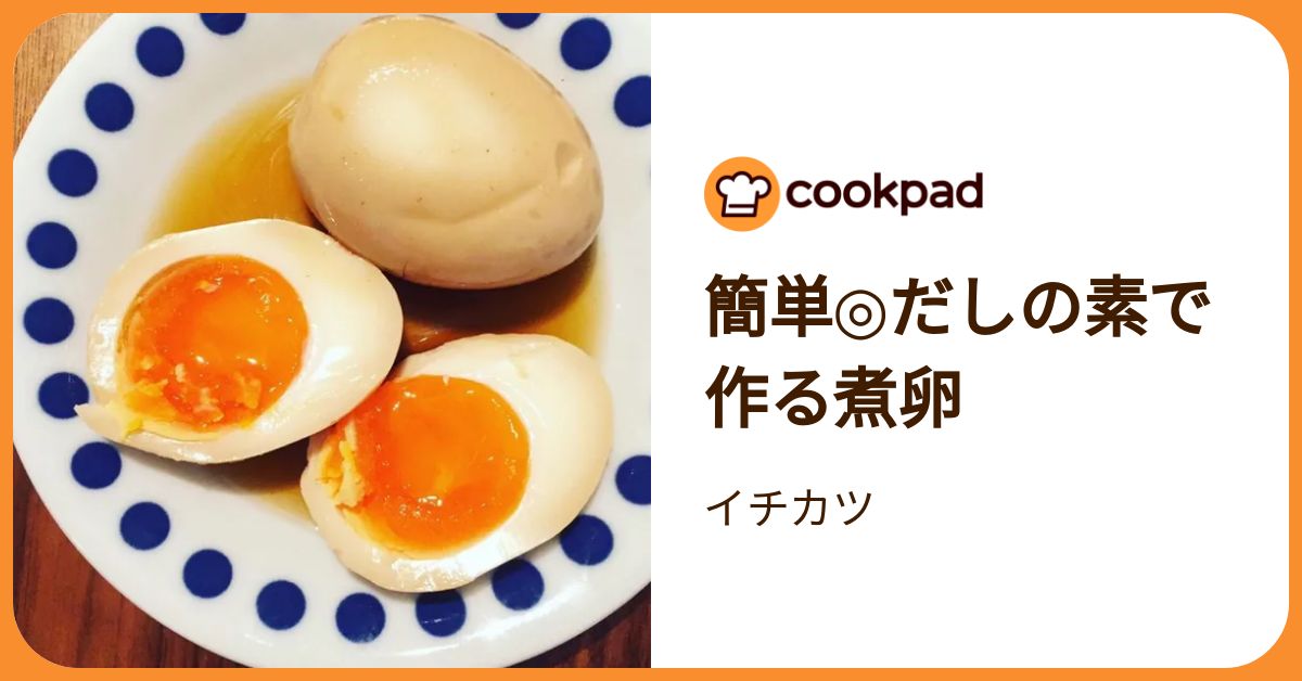 簡単◎だしの素で作る煮卵 by イチカツ 【クックパッド】 簡単おいしい