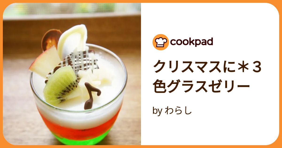 クリスマスに＊3色グラスゼリー by わらし 【クックパッド】 簡単
