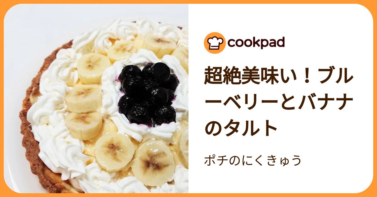 きゅういとバナナとブルーベリーの恋タルト 超絶美味い！ブルーベリーとバナナのタルト by ポチのにくきゅう