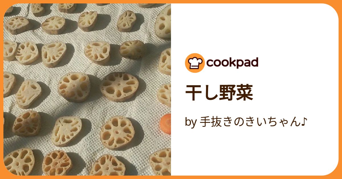追加　計11冊　料理　レシピ　京料理　パン　手抜き　子供　和食　干し野菜 干し野菜 by 手抜きのきいちゃん♪ 【クックパッド】 簡単
