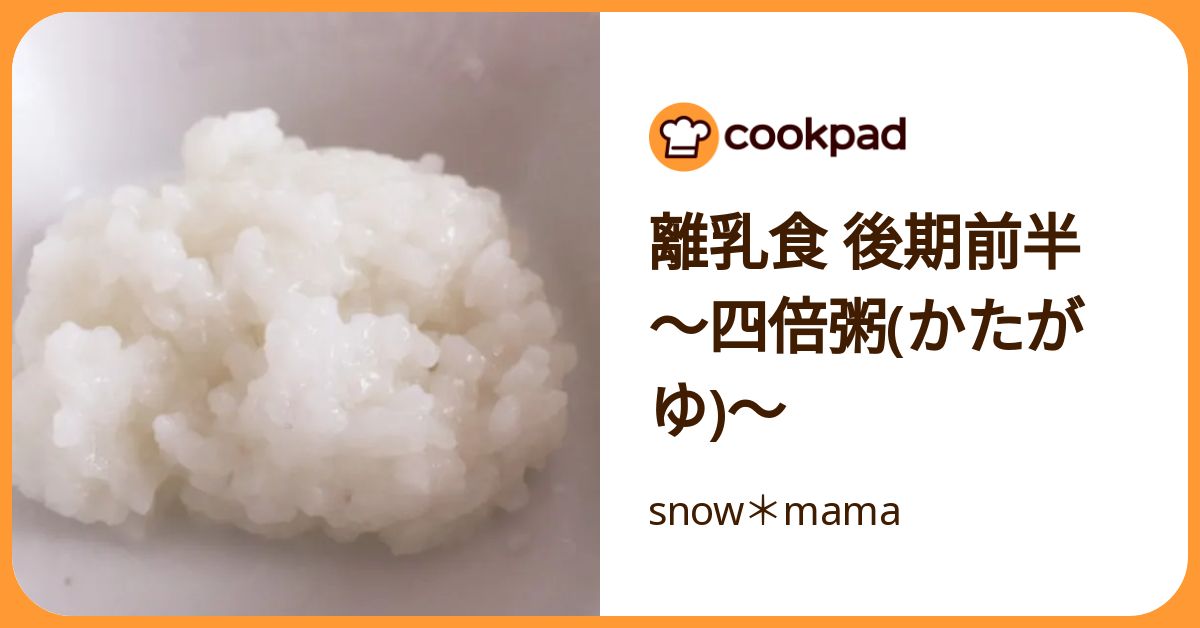 離乳食 後期前半 〜四倍粥(かたがゆ)〜 by snow＊mama 【クックパッド