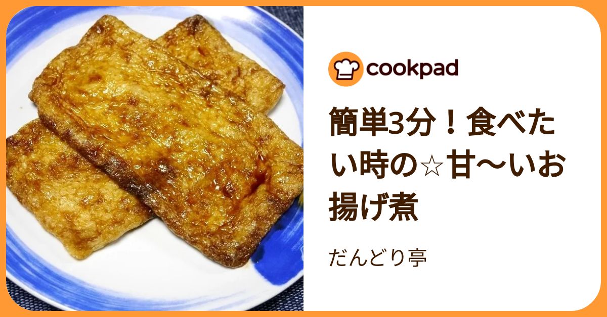クックパッド 簡単3分！食べたい時の☆甘～いお揚げ煮 by だんどり亭 【クックパッド