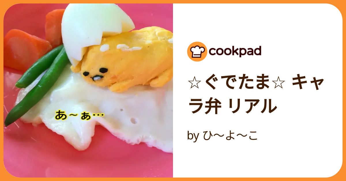 ☆ぐでたま☆ キャラ弁 リアル