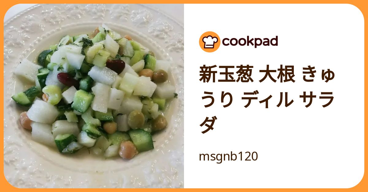 新玉葱 大根 きゅうり ディル サラダ by msgnb120 【クックパッド】 簡単おいしいみんなのレシピが392万品