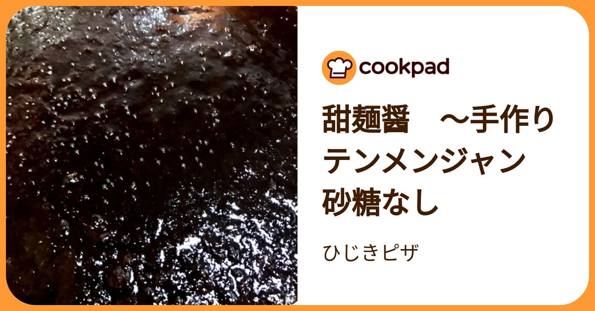 甜麺醤 〜手作りテンメンジャン 砂糖なし by ひじきピザ 【クックパッド】 簡単おいしいみんなのレシピが392万品