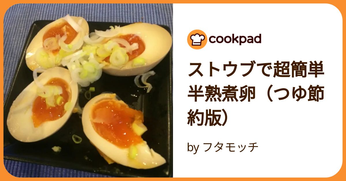 煮卵 ストウブで超簡単半熟煮卵（つゆ節約版） by フタモッチ