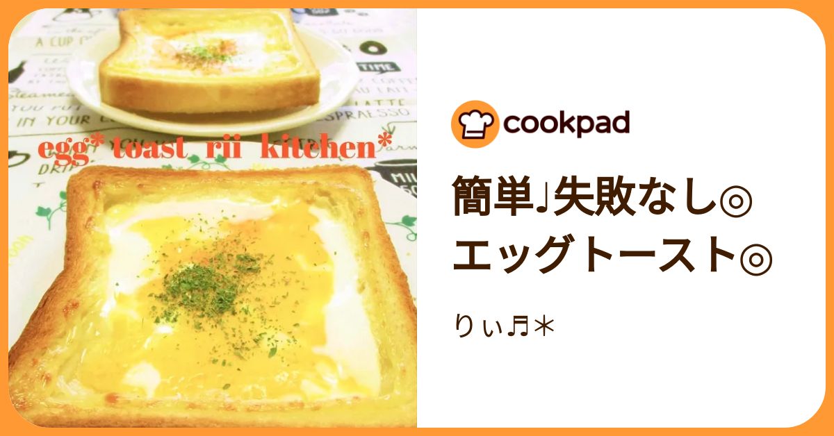 簡単♩失敗なし◎エッグトースト◎ by りぃ♬＊ 【クックパッド】 簡単
