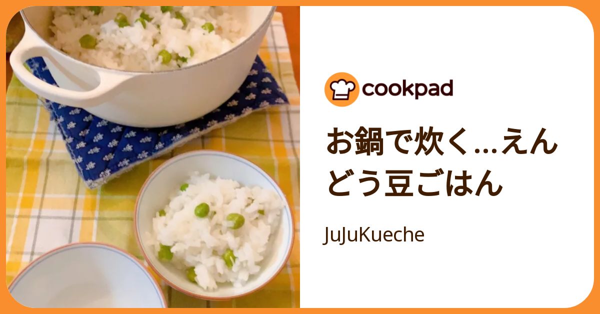 お鍋で炊く…えんどう豆ごはん by JuJuKueche 【クックパッド】 簡単
