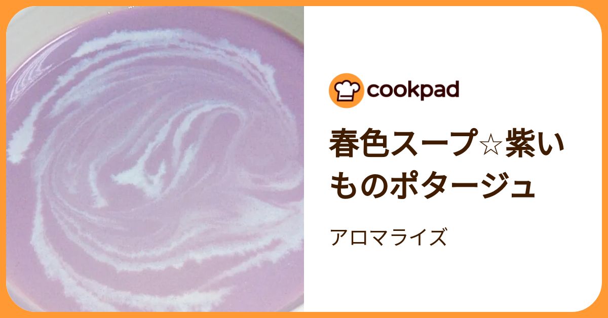  春色スープ☆紫いものポタージュ by アロマライズ 【クックパッド】 簡単おいしいみんなのレシピが392万品 