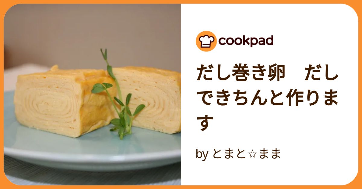 だしまき ベージュ38 だし巻き卵 だしできちんと作ります by とまと☆まま