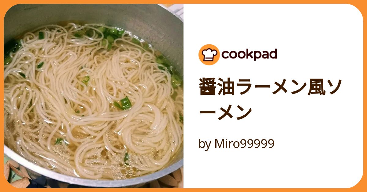 醤油ラーメン風ソーメン by Miro99999 【クックパッド】 簡単