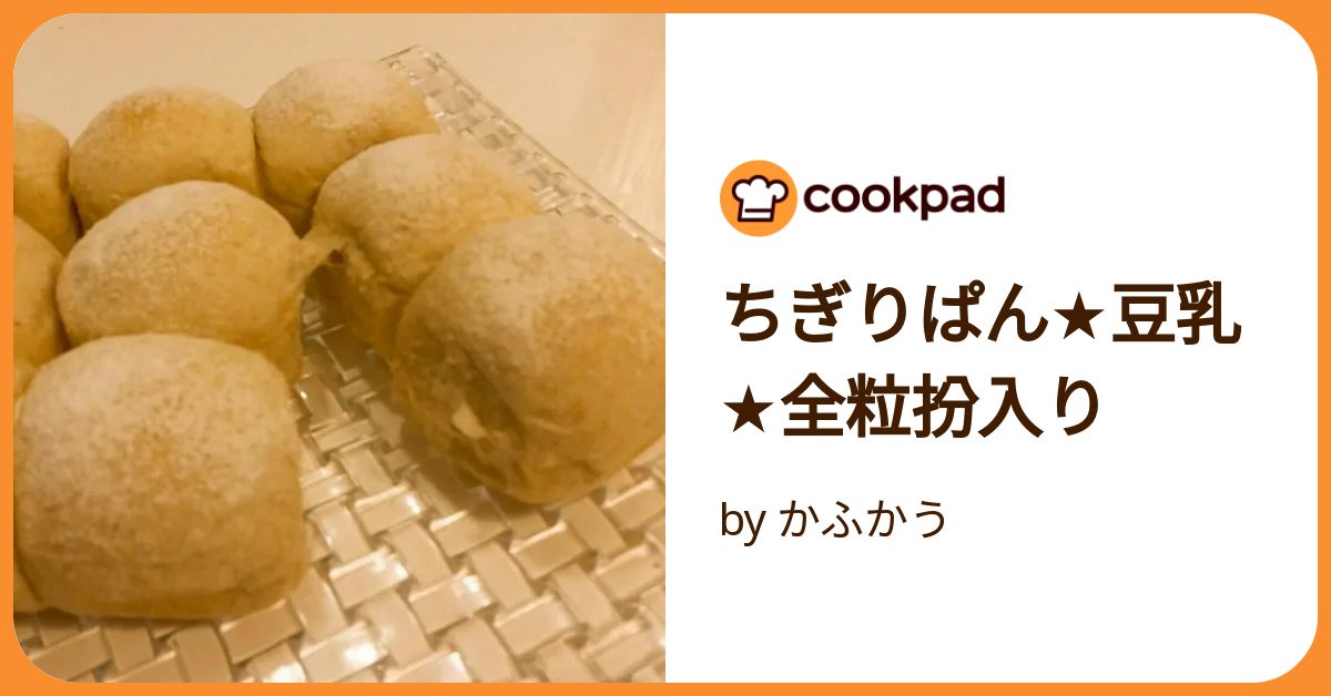 ちぎりぱん☆豆乳☆全粒扮入り by かふかう 【クックパッド