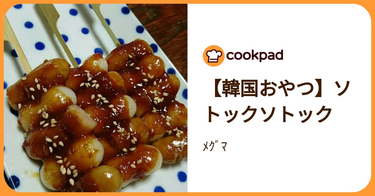 甘辛だれがおいしい！人気の韓国料理「ソトック」がおつまみ＆おやつに 