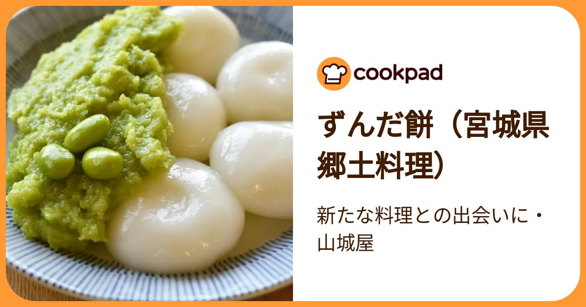 ずんだ餅（宮城県 郷土料理） by 新たな料理との出会いに・山城屋