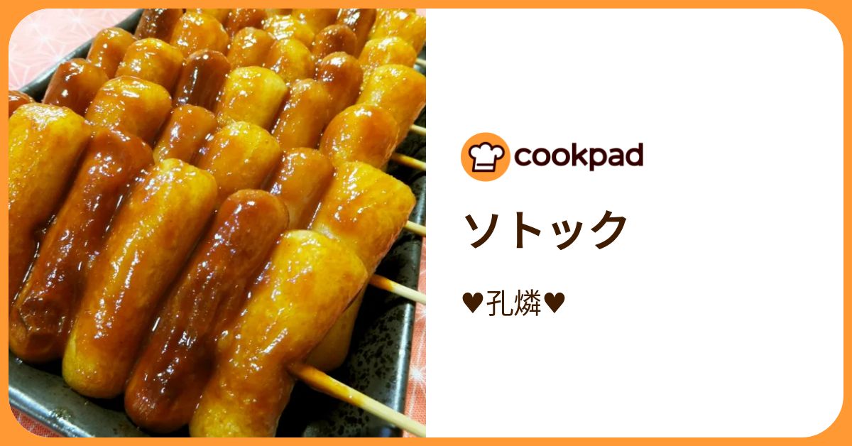 甘辛だれがおいしい！人気の韓国料理「ソトック」がおつまみ＆おやつに 