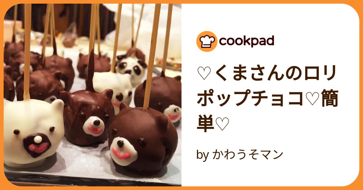 ♡くまさんのロリポップチョコ♡簡単♡ by かわうそマン