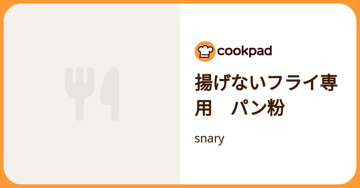揚げないフライ専用 パン粉 by snary 【クックパッド】 簡単おいしいみんなのレシピが392万品