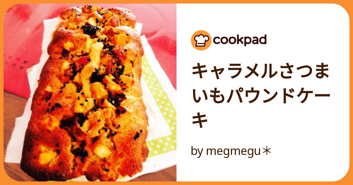 さつまいものキャラメルパウンド さつまいもとキャラメルのパウンドケーキ カット2個セット